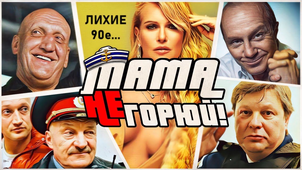 Мама не горюй! (разбор 1 и 2 части)