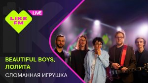 Beautiful Boys, Лолита - Сломанная Игрушка (LIKE LIVE)