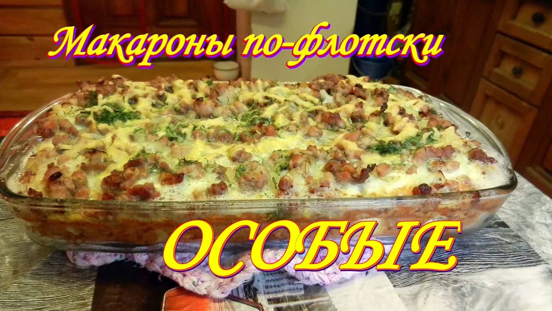 ФАРШ, МЯСО, Макароны по-флотски ОСОБЫЕ
