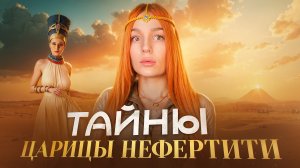 Кто такая НЕФЕРТИТИ: Тайны ЖИЗНИ и СМЕРТИ царицы Египта 👑