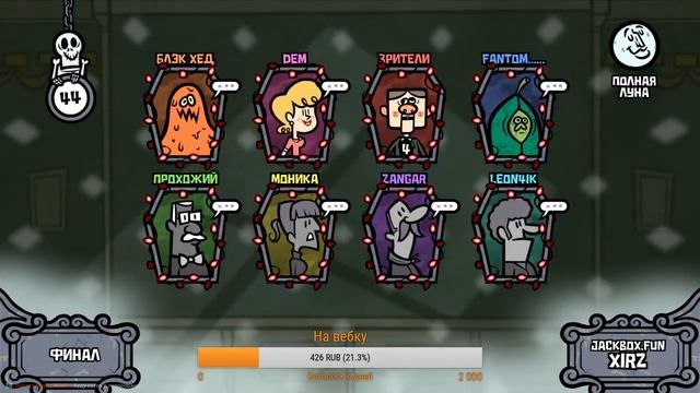 Стрим по Jackbox party pack 3 и 4 смотреть онлайн