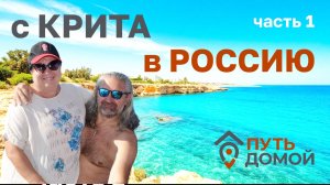 После 20ти лет на острове Крит семья переезжает в Донецк! Хватит приключений- мы возвращаемся домой!