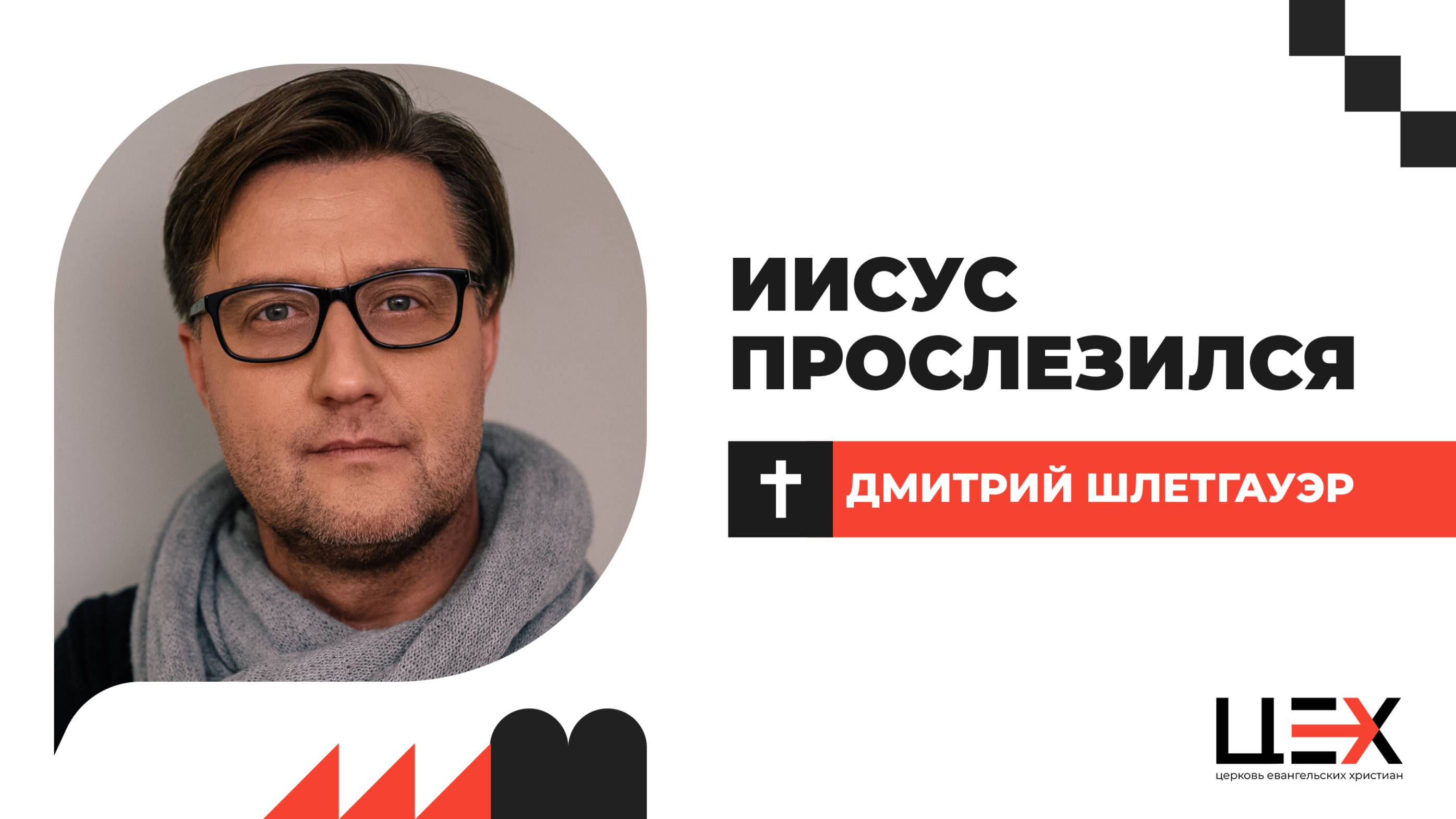 Иисус прослезился | Дмитрий Шлетгауэр | «ЦЕХ» г. Москва | 13.04.25