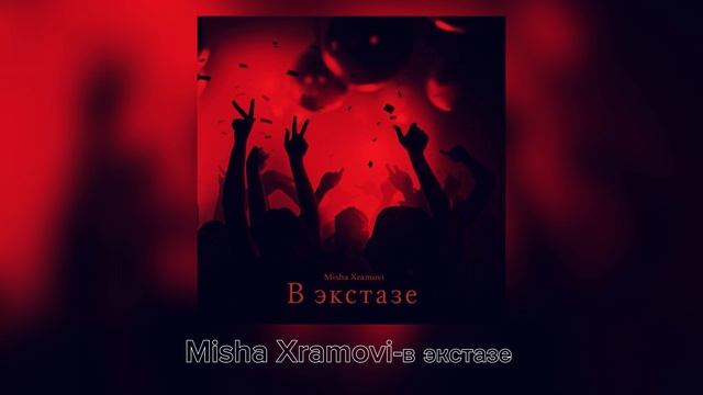 в экстазе