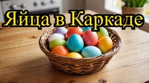 🥚 Как покрасить яйца на Пасху в каркаде: секреты и советы