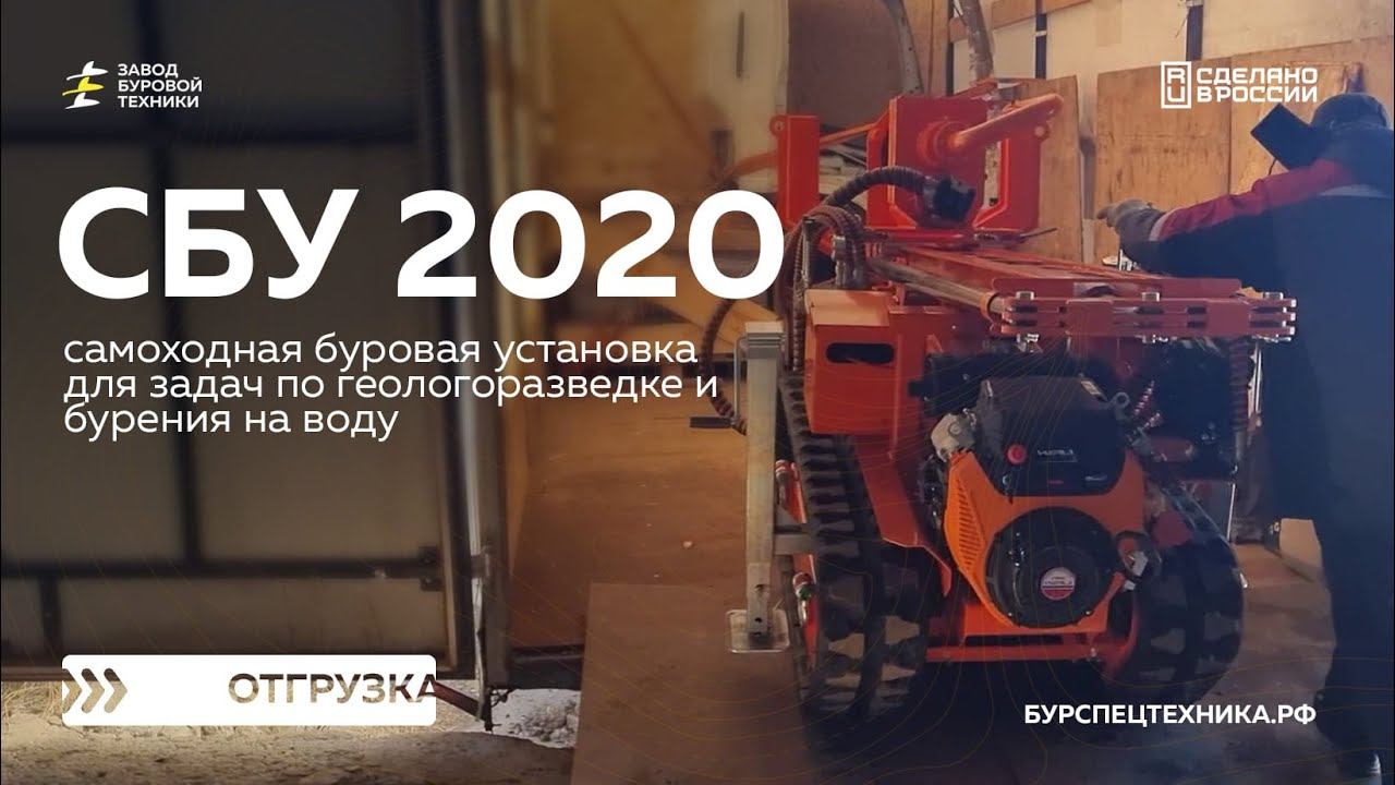 Самоходная буровая установка СБУ 2020 для задач геологии. Отгрузка. Видео от ЗБТ смотреть онлайн