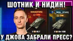 ШОТНИК ★ И НИДИН! ПОЧЕМУ У ДЖОВА ЗАБРАЛИ ПРЕСС АККАУНТ?