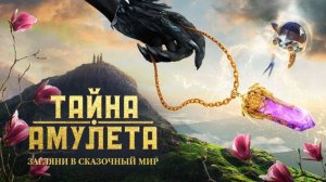Тайна амулета (2022)