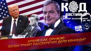 Архив как оружие: зачем Трамп рассекретил дело Кеннеди?