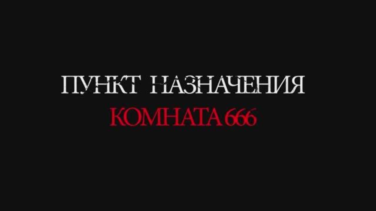Пункт назначения: Комната 666 / Panggonan Wingit 2: Miss K (2025) Трейлер №1 смотреть онлайн