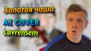 Золотая чаша AI cover Lavrensem | Stp2491