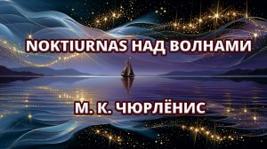 М. К. Чюрлёнис — «Noktiurnas» 🌊🎶✨ Морские пейзажи
