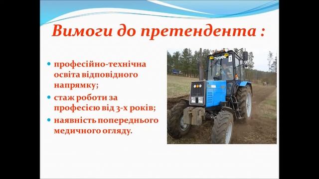 Тракторист-машиніст сг виробництва ТОВ "Біоагропром" Чигиринський район смотреть онлайн
