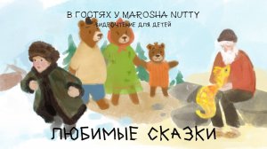 Любимые сказки - Три Медведя, Филипок, Сказка о рыбаке и рыбке I Видеочтение