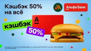 Реклама Альфа Банк￼ — Март 2024, 10с