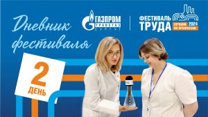 Фестиваль труда-2024. День 2