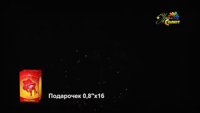 Подарочек СП0801602 0,8 х 16 фейерверк Урал Салют смотреть онлайн