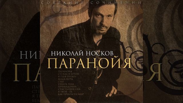 Nikolai Noskov - belaya noch смотреть онлайн