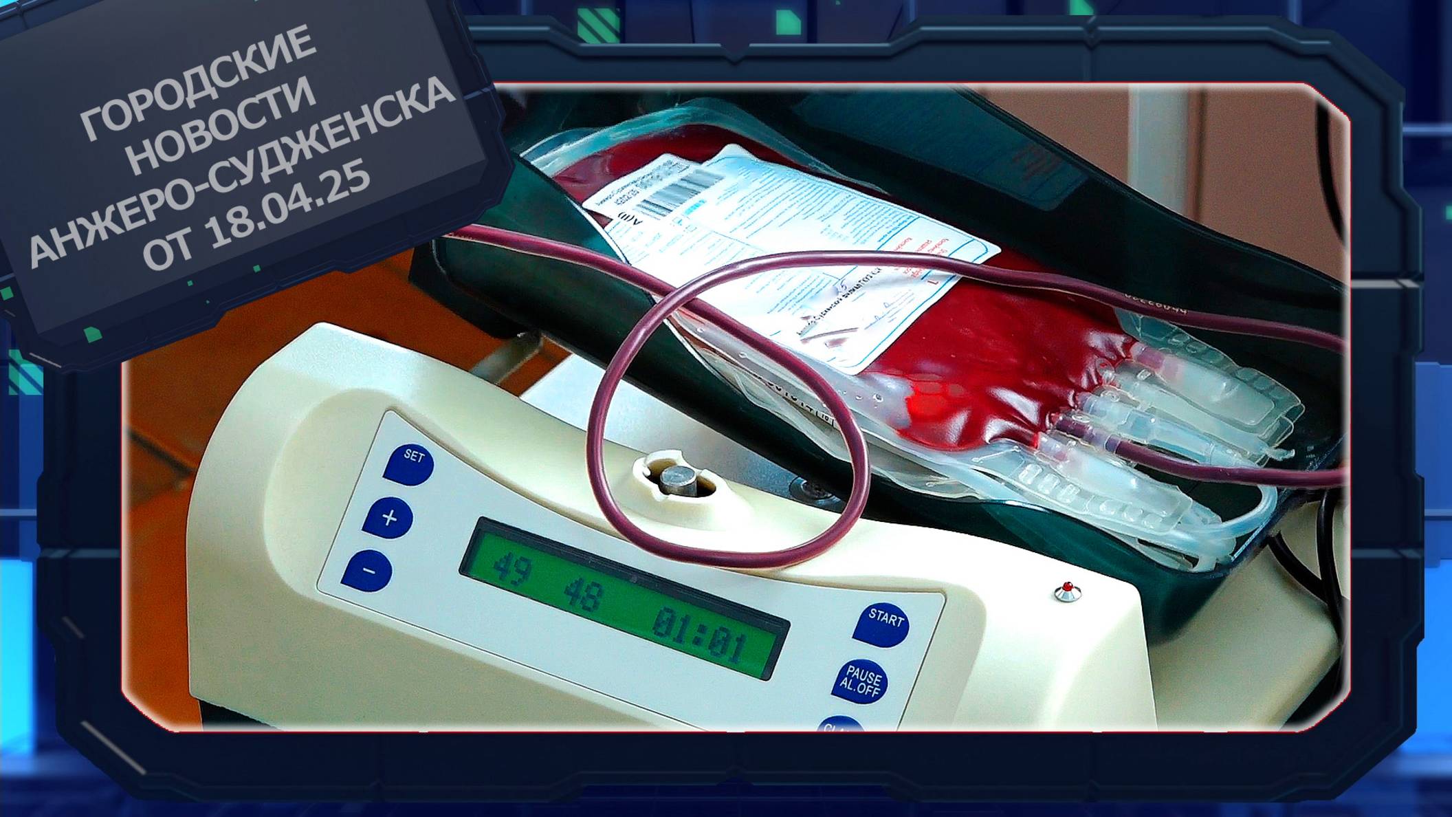 Городские новости Анжеро-Судженска от 18.04.25 смотреть онлайн