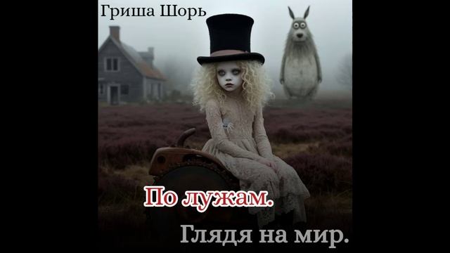 По Лужам.