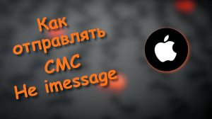Как с айфона отправлять смс не imessage