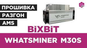 Whatsminer M30S. Прошивка, Разгон, Удаленный мониторинг и управление!