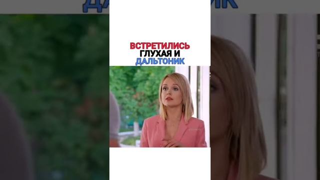 Встретились Глухая и Дальтоник | Полюби Меня Такой смотреть онлайн