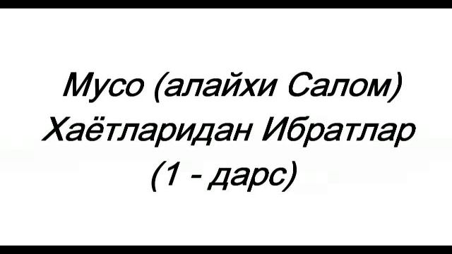 Мусо (алайхи салом) Хаётидан Ибратлар | #1 | Абдуллох Зуфар