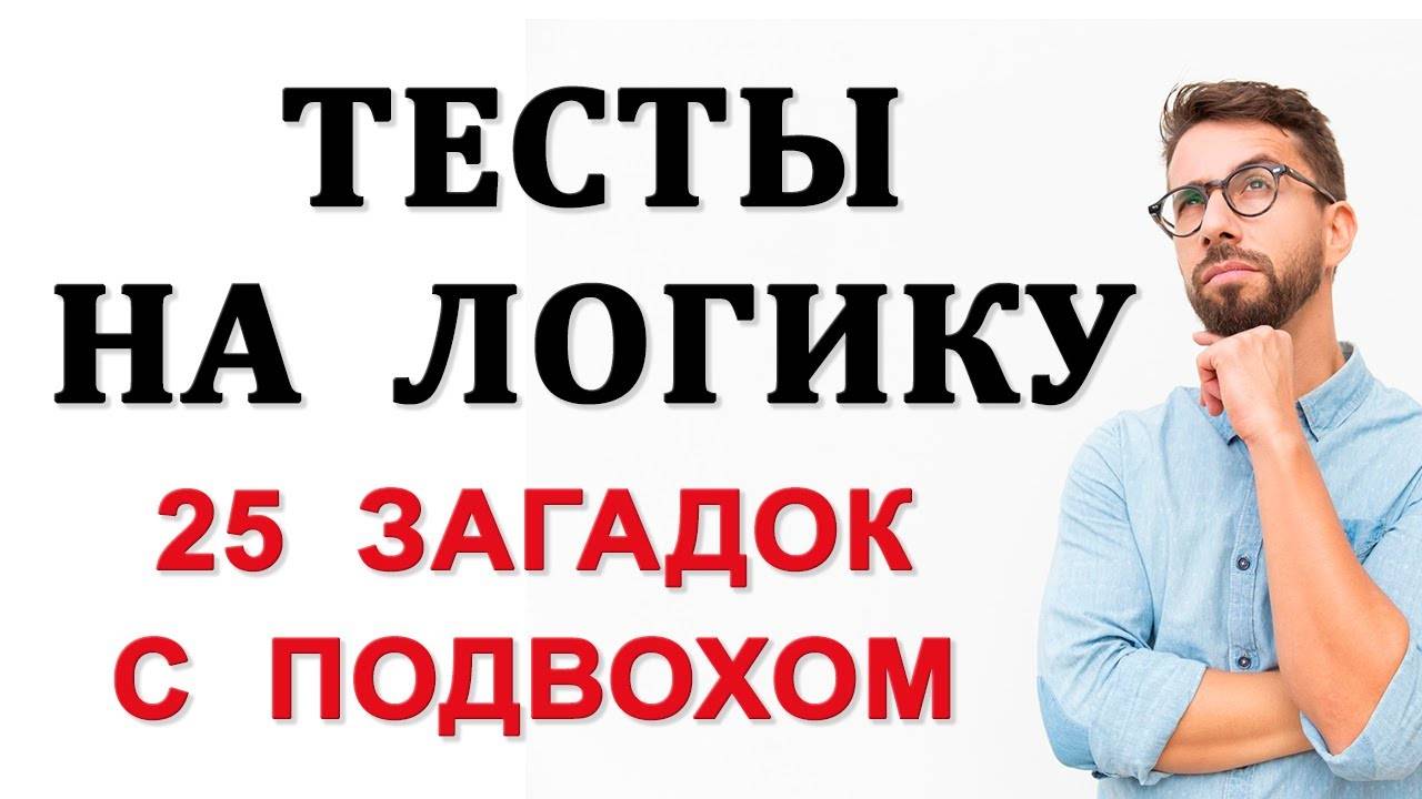 Тесты на логику. 25 загадок на сообразительность смотреть онлайн