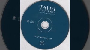 Татьяна Буланова - старшая сестра