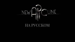 New Arc Line. На русском.