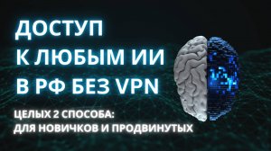 Как пользоваться современными нейросетями БЕЗ VPN в России? 2 способа!