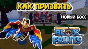 Тиран небес Как призвать и убить Блокс Фрукт