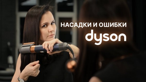 Как пользоваться стайлером Dyson Airwrap | Укладка, насадки и ошибки, которые все совершают