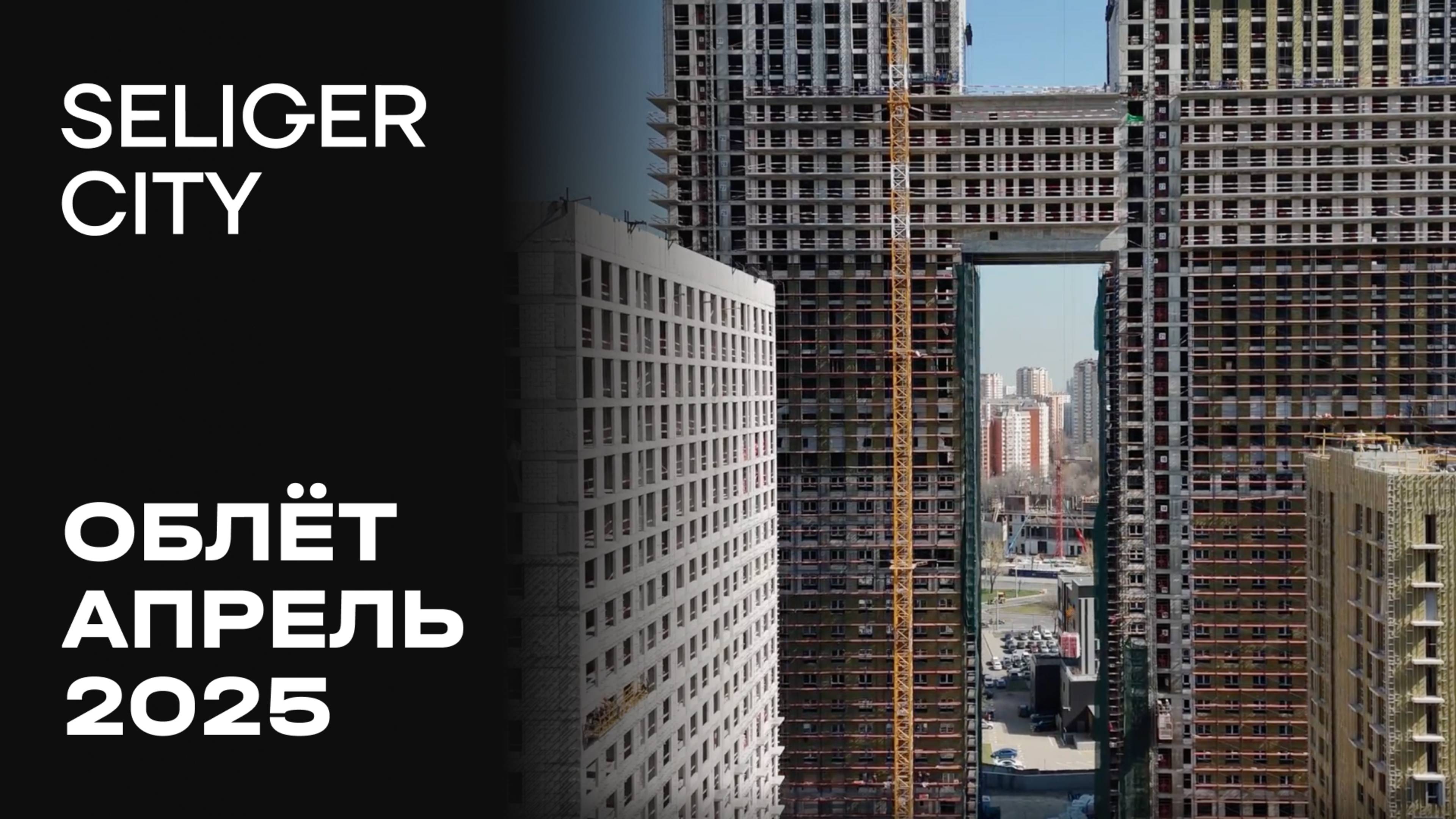 ЖК «Селигер Сити» | Апрель 2025 | Промежуточный отчёт о динамике строительства | MR Group смотреть онлайн