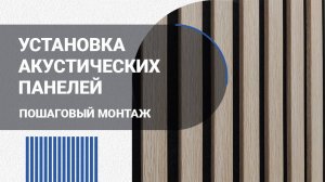 Установка акустических панелей своими руками. Инструкция по монтажу реечных деревянных панелей