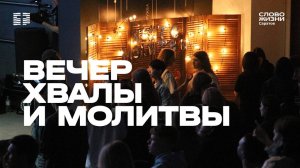 Вечер хвалы и молитвы | Церковь «Слово Жизни» Саратов | 18.04.2025