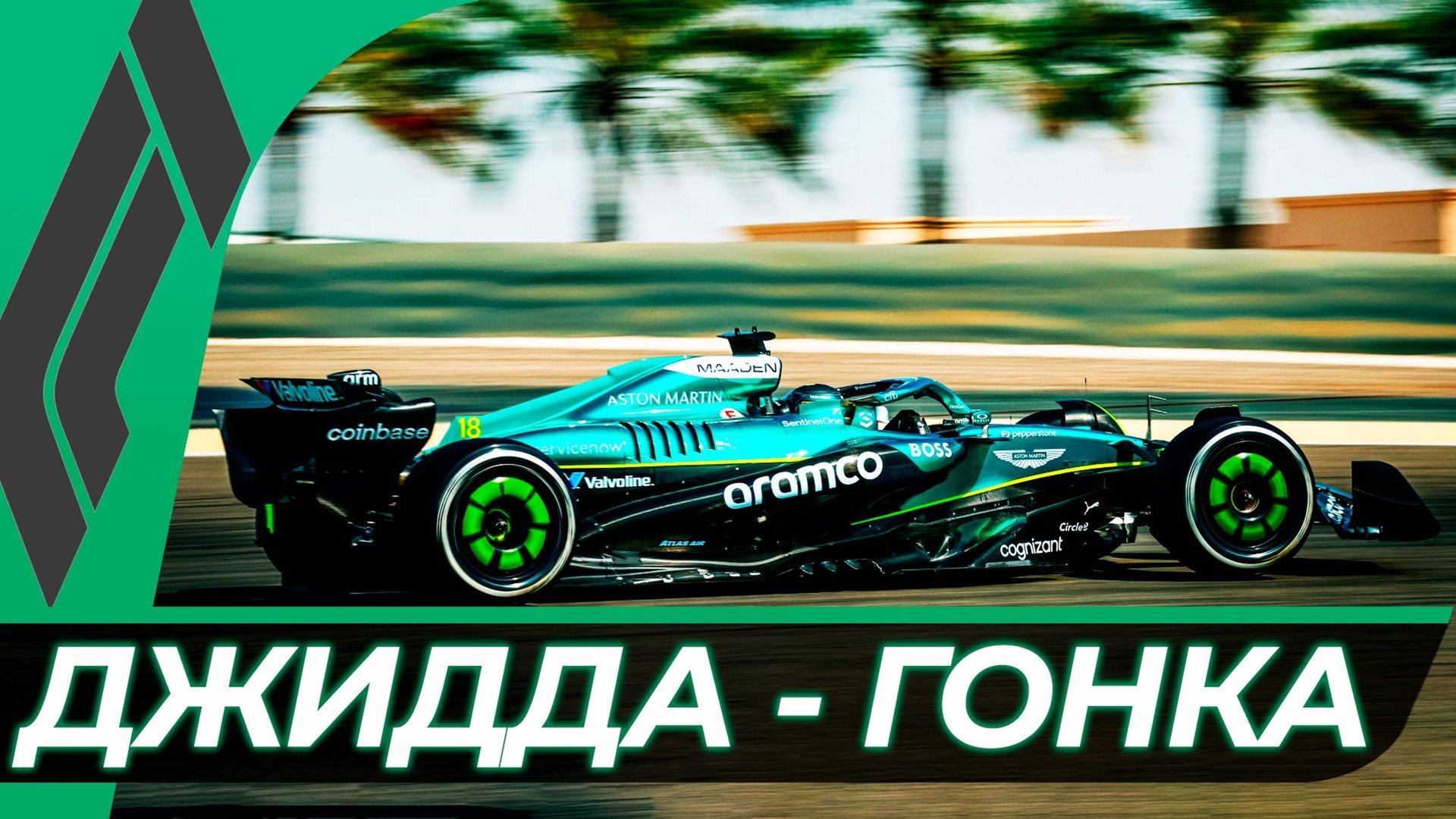 Формула 1 - Гран-При Саудовской Аравии 2025 - Гонка | Джидда смотреть онлайн