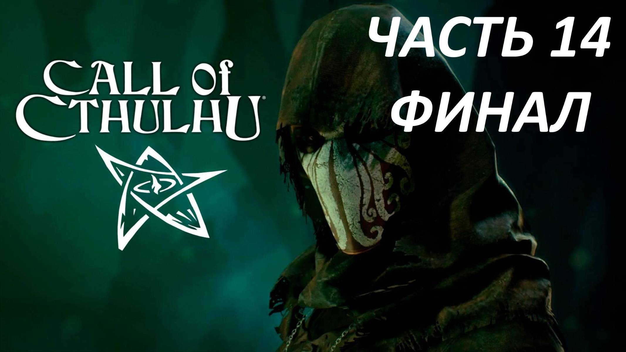 Call of Cthulhu Прохождение - Часть 14 - Финал - Две Концовки