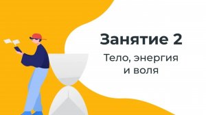 Тело, энергия и воля – Занятие 2