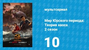 Мир Юрского периода: Теория хаоса 2 сезон 10 серия «Воссоединение» (мультсериал, 2024)