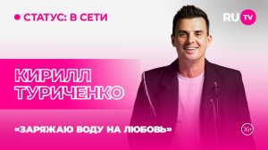 Кирилл Туриченко в гостях на RU.TV: «Заряжаю воду на любовь»