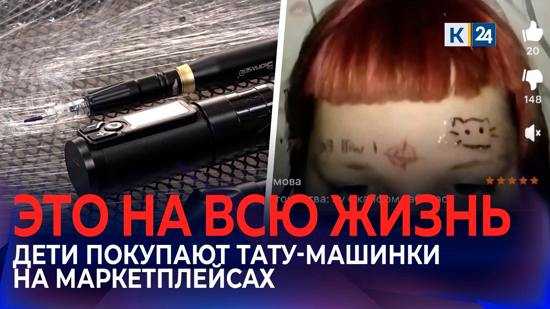 Родители массово выступают против доступных детям тату-машинок с маркетплейсов смотреть онлайн