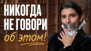 5 вещей, о которых нельзя никому рассказывать