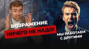 Как закрыть возражение «Мы уже работаем с другими» в B2B-продажах? 📞💼 Скрипты продаж