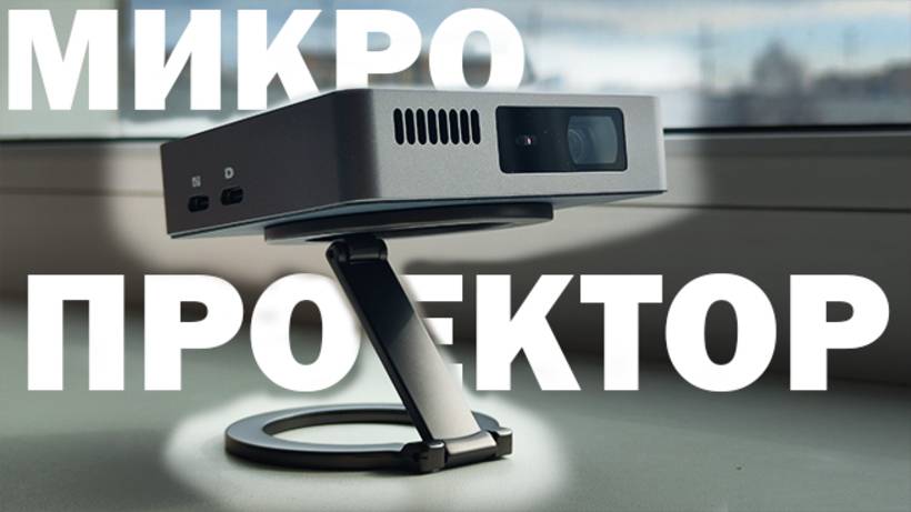 ВЗЯЛ СЕБЕ МИКРО ПРОЕКТОР И БЫЛ УДИВЛЕН КАЧЕСТВОМ КАРТИНКИ смотреть онлайн