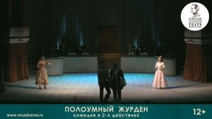 «Полоумный Журден»