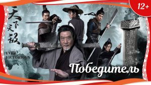 "Победитель" (2023) китайский исторический кунгфу-боевик с переводом