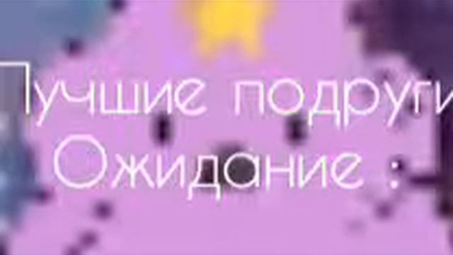 Лучшие подруги /Ожидания vs Реальность /Скетч смотреть онлайн