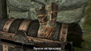 The Elder Scrolls V: Skyrim. Перчатки мастера-кузнеца. Прохождение от SAFa